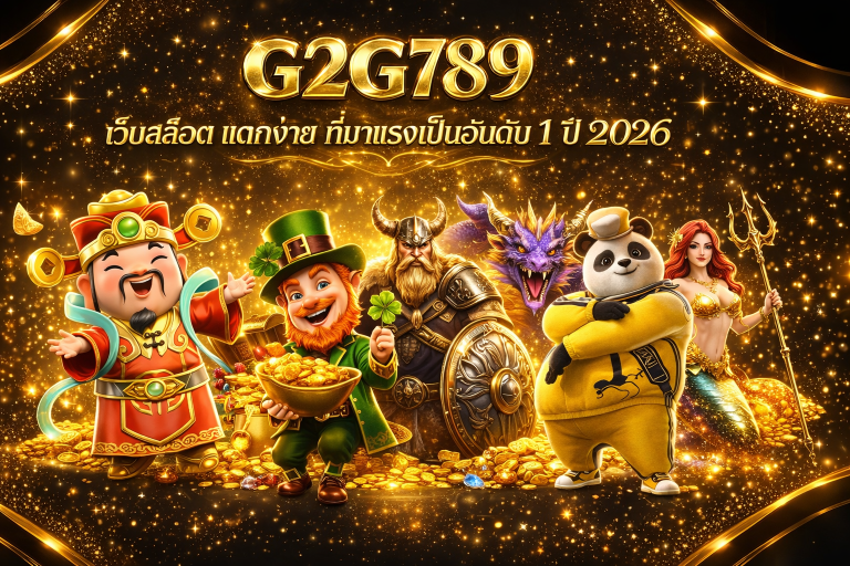 G2G789 เว็บสล็อต แตกง่าย ที่มาแรงเป็นอันดับ 1 ปี 2026
