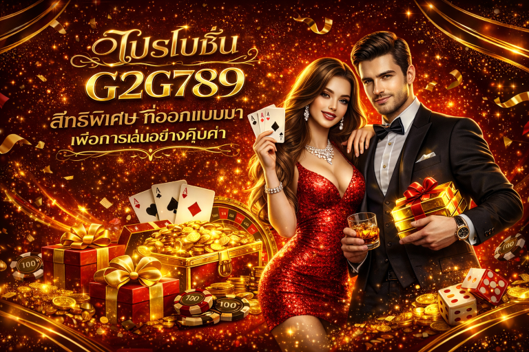 โปรโมชั่น g2g789